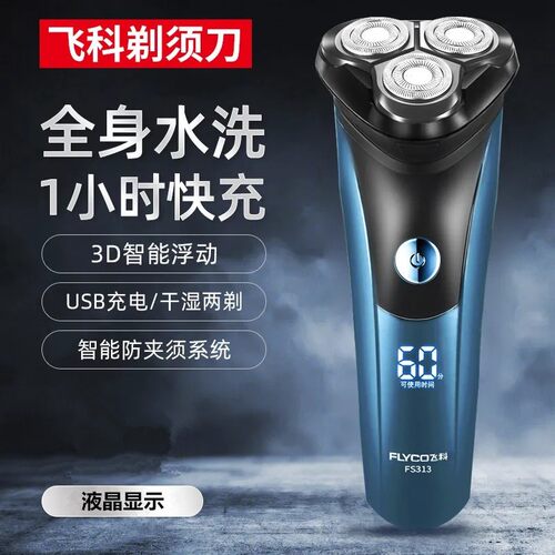 飞科剃须刀全身水洗刀头智能