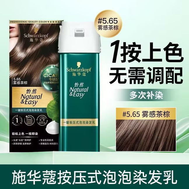 施华蔻怡然无氨泡泡染发遮白