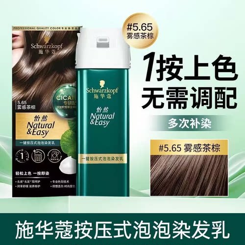 施华蔻怡然无氨泡泡染发遮白