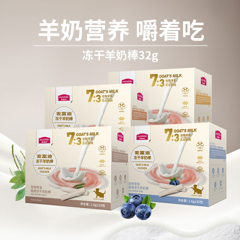 麦富迪冻干羊奶棒零食奖励训练日常喂养猫咪零食哺乳磨牙冻干幼猫