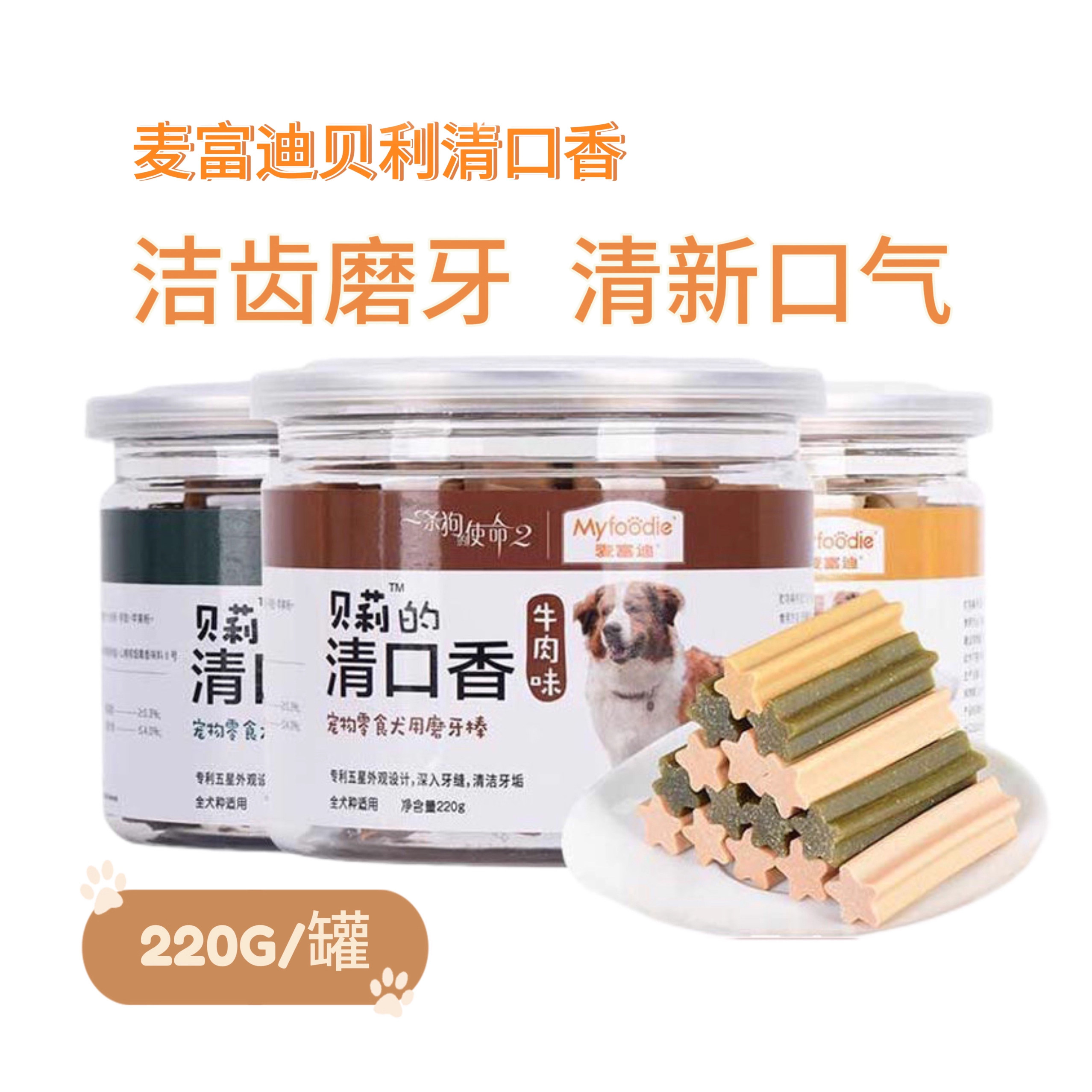 麦富迪贝莉清口香磨牙棒狗狗洁牙磨齿骨宠物零食牛肉奶香味狗零食