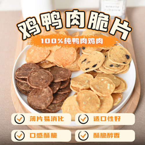 纯手工自制鸡鸭肉脆片宠物零食原切无添加狗狗多口味磨牙训练奖励