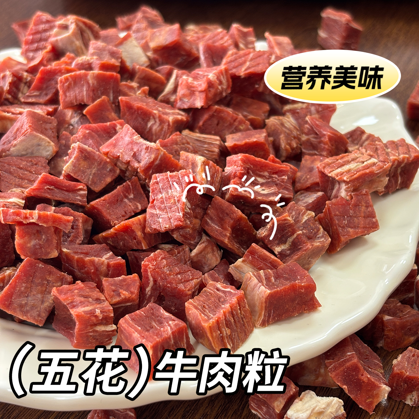 狗零食五花牛肉粒手工自制训练奖励美毛含高钙泰迪金毛磨牙肉干
