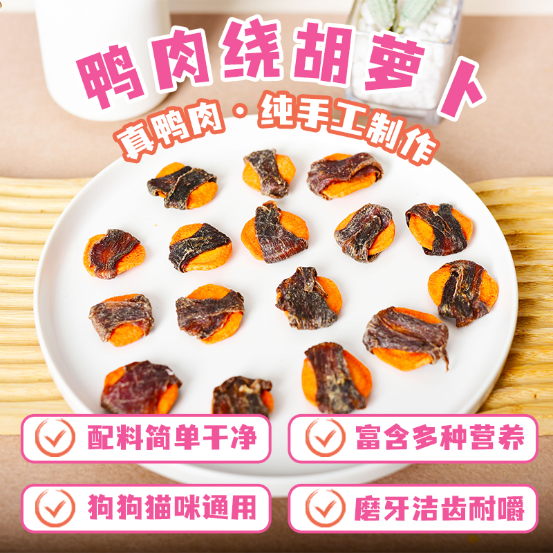 狗狗零食鸭肉干绕胡萝卜手工自制中小型犬泰迪幼犬磨牙棒宠物训练