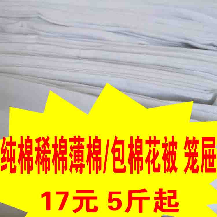 白色纯棉稀棉花包被子夹被豆腐抹布涤棉笼屉5斤包邮库存处理