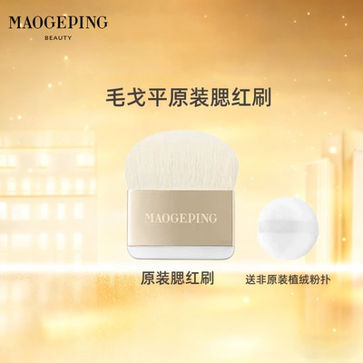 毛戈平原装腮红刷扁头