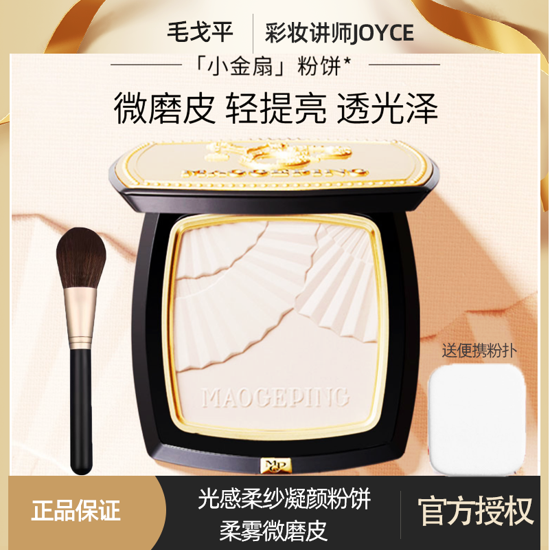 毛戈平光感柔纱凝颜粉饼定妆控油轻薄散粉持久不脱妆小金扇粉饼怎么看?