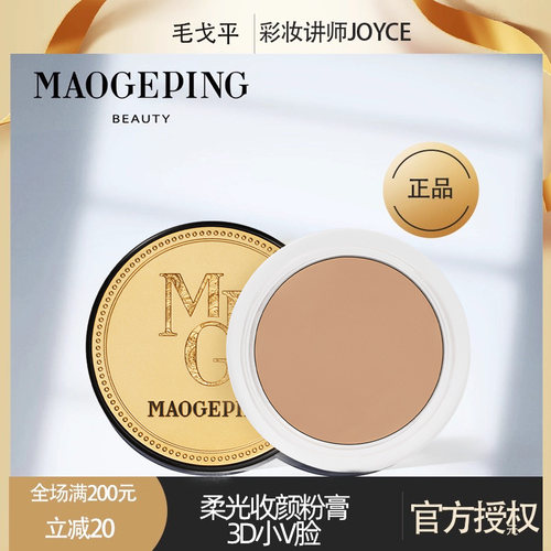 毛戈平柔光收颜修容侧影粉膏