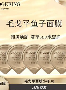 毛戈平鱼子酱面膜抗皱紧致熬夜救星滋润涂抹面膜小样3g试用装碗装