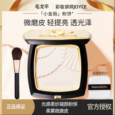 毛戈平光感柔纱小金扇粉饼