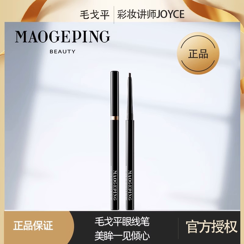 毛戈平塑形柔滑流光防水眼线液笔
