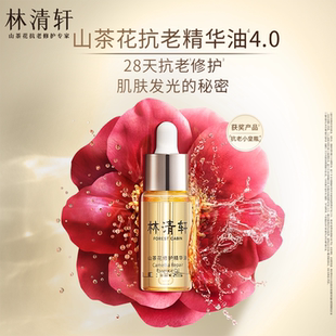 30ml 林清轩山茶花面部精华油修护抗皱以油养肤4.0新款 15ml正品