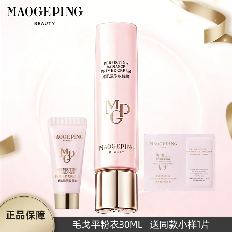 毛戈平粉衣凝脂柔肌妆前霜皮肤衣粉衣隔离素颜霜保湿控油修饰30ml
