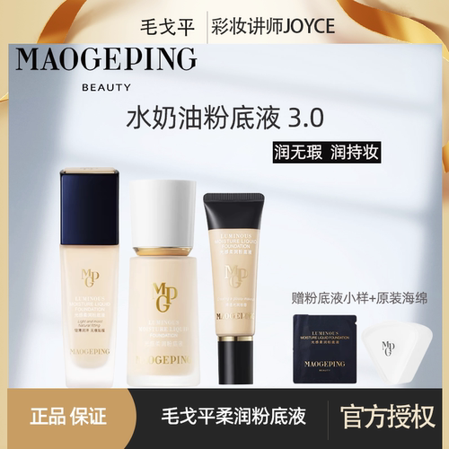 毛戈平水奶油光感柔软粉底液