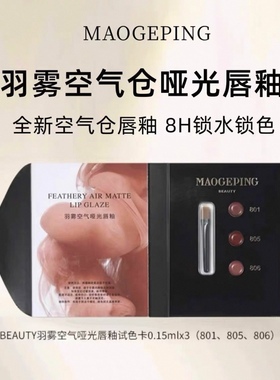 毛戈平空气仓唇釉口红女显白柔雾哑光唇膏801 805 806小样试色卡