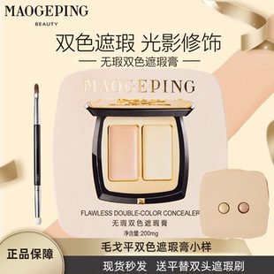 毛戈平双色遮瑕小样遮瑕膏遮泪沟眼袋法令纹肤色不均痘印试色卡