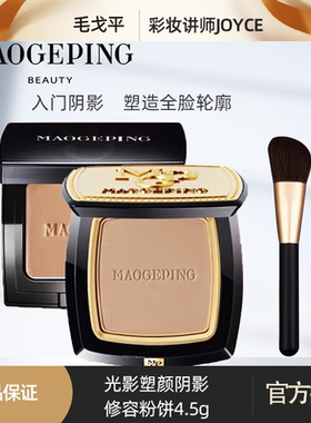 毛戈平阴影修容粉饼 修颜侧影粉鼻影立体盘收颜瘦脸发际线4.5g