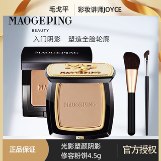 毛戈平阴影修容粉饼 修颜侧影粉鼻影立体盘收颜瘦脸发际线4.5g