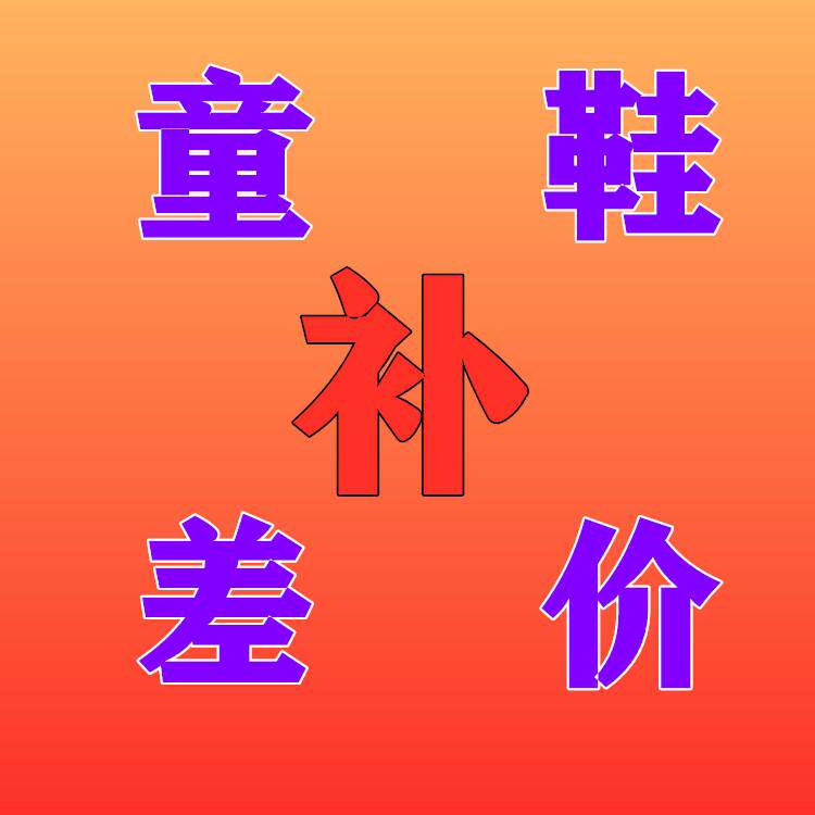 童鞋直播补差价