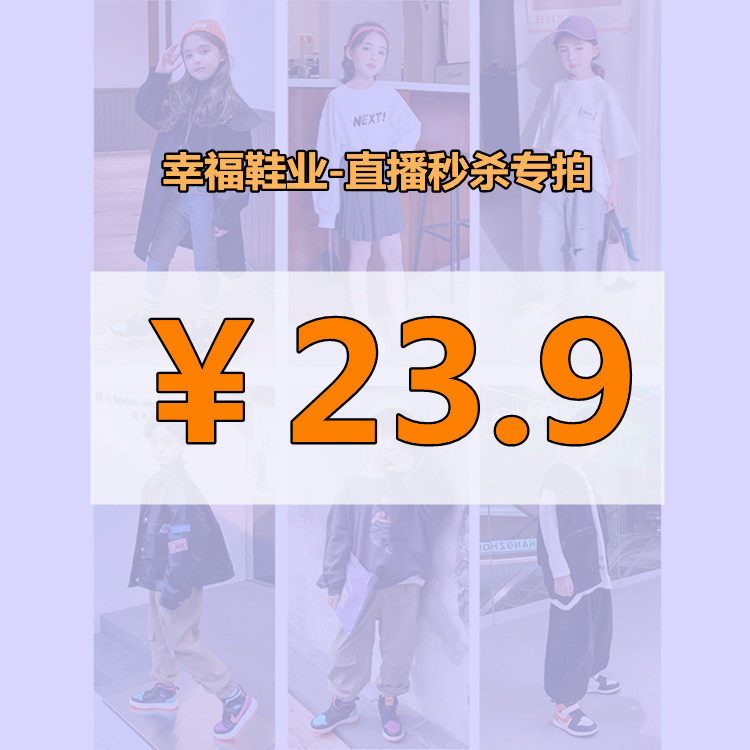 23.9专拍-童鞋直播秒杀 断码秒杀 轻微瑕疵 不退不换 介意勿拍