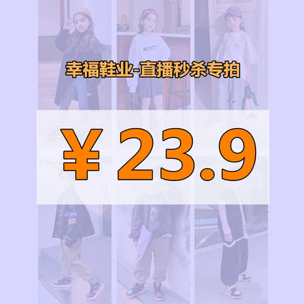 23.9专拍-童鞋直播秒杀 断码秒杀 轻微瑕疵 不退不换 介意勿拍
