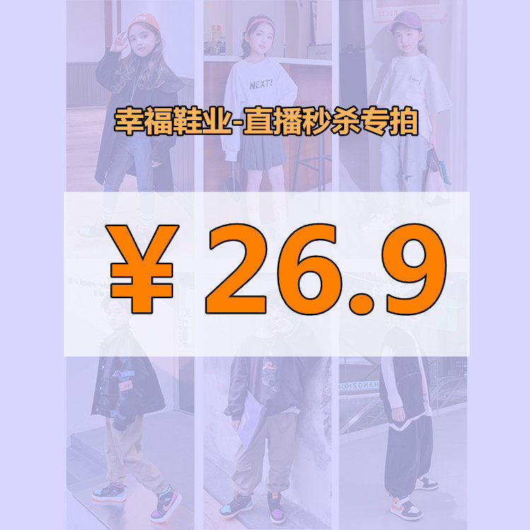 26.9专拍-童鞋直播秒杀 断码秒杀 轻微瑕疵 不退不换 介意勿拍