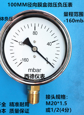 100MM径向－160mbar~0膜盒微压负压表 毫巴真空负压表 负压风压表