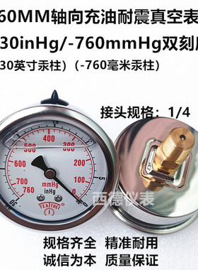 60MM轴向-30inHg(英寸汞柱)-760mmHg(毫米汞柱)真空负压表 真空表