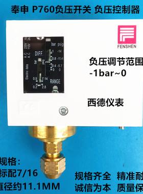 上海奉申 P760负压开关  真空开关  负压控制器 真空制控器