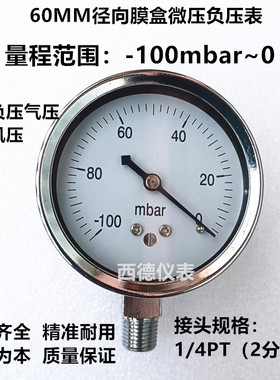 60MM径向－100mbar~0真空负压表 负压毫巴表 负压风压表 螺牙2分