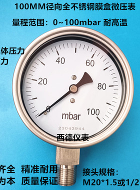 100MM径向全不锈钢耐高温 耐腐蚀膜盒压力表 0~100mbar燃气压力表