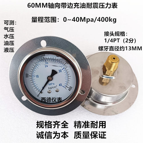 60MM轴向带边0~40Mpa/400kg充油耐震压力表 油压表 液压表