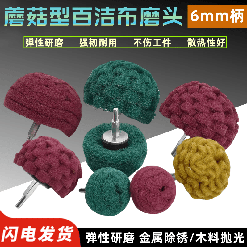 蘑菇型百洁布磨头金属打磨除锈轮