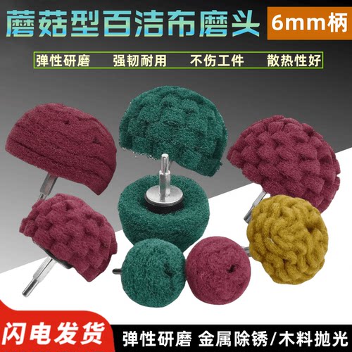 蘑菇型百洁布磨头金属打磨除锈轮
