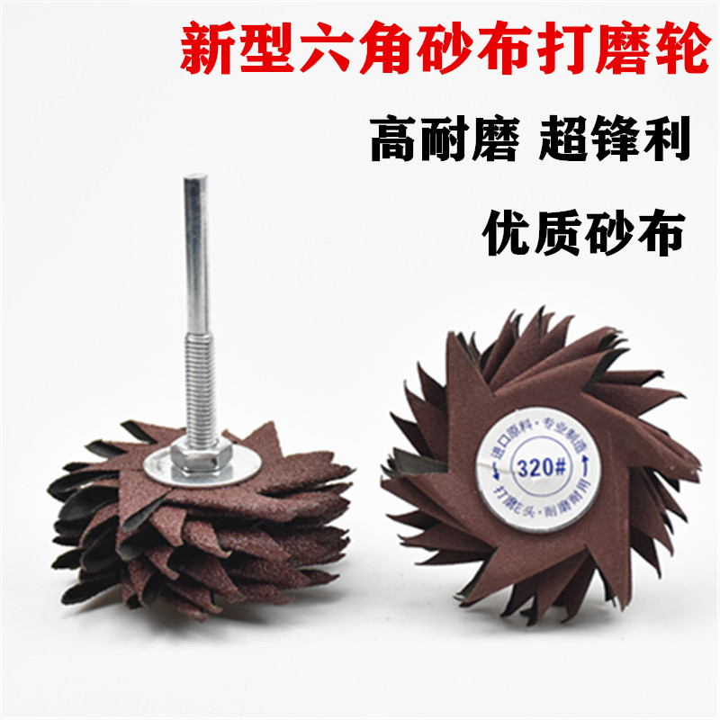 六角砂布轮除油漆木雕翻新清理