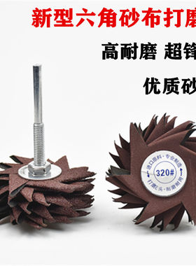 六角砂布轮除油漆木雕翻新清理