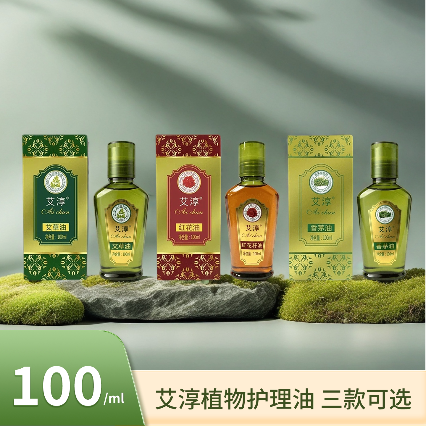 100ml艾淳艾草油香茅油全身按摩