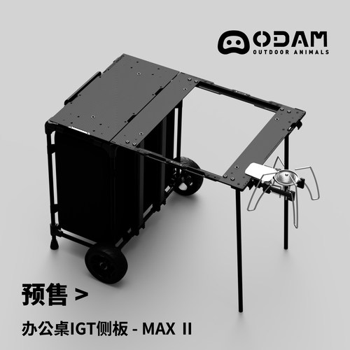 ODAMIGT侧板战术办公桌