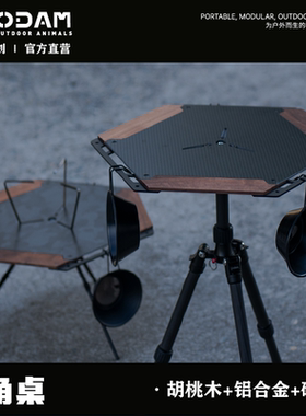 ODAM 胡桃木碳纤维六角桌露营轻量化黑化风