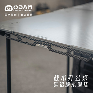 ODAM战术办公桌侧挂兼容碳铝版本拓展配件
