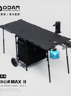 ODAM Max二代 磁吸战术办公桌 碳纤维战术桌 战术拉杆箱 中板侧板