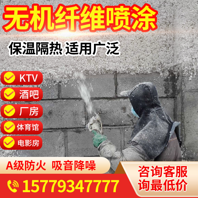 无机纤维喷涂KTV酒吧隔音停车场电影院体育馆降噪高密度吸音材料