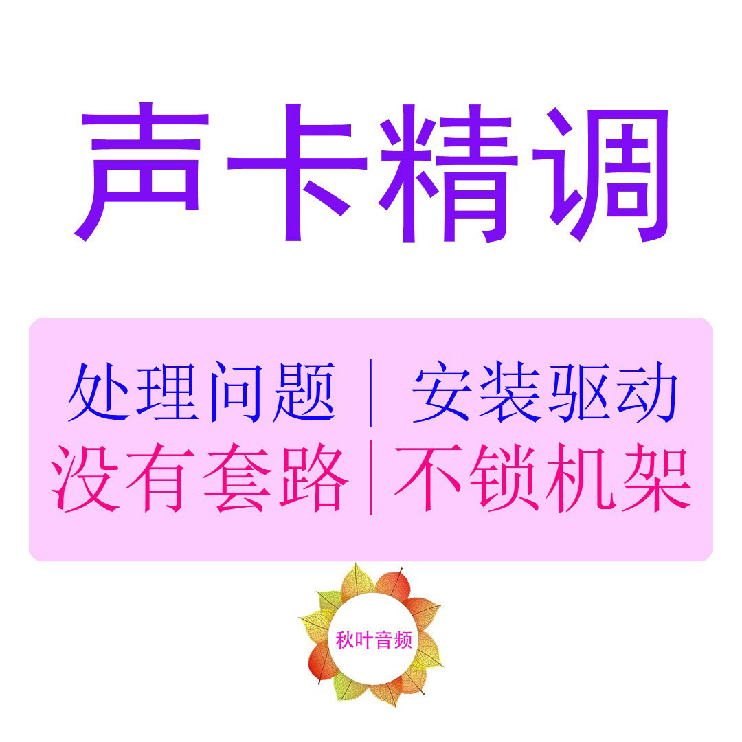 声卡调试声卡精调机架效果包图片