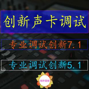 创新声卡调试内置声卡调试5.1声卡7.1声卡精调内置声卡专业调试