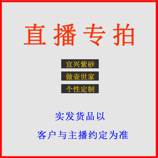宜興紫砂壺純?nèi)止ぴV老紫泥茶壺朱泥私人訂制聚砂直播專享鏈接