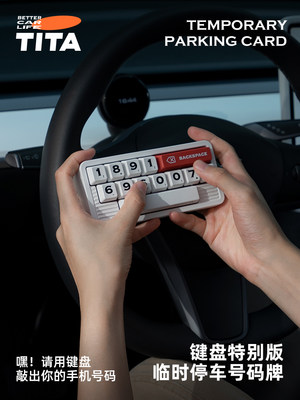 TITA新款【复】键盘临时停车号码牌挪车电话手机车载摆件个性移车