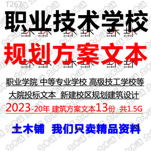 2023职业技术学院中等专业技工学校建筑规划投标初步设计方案文本