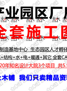 2021产业园区基地厂房建筑结构水电绿建全套CAD施工DWG图设计素材