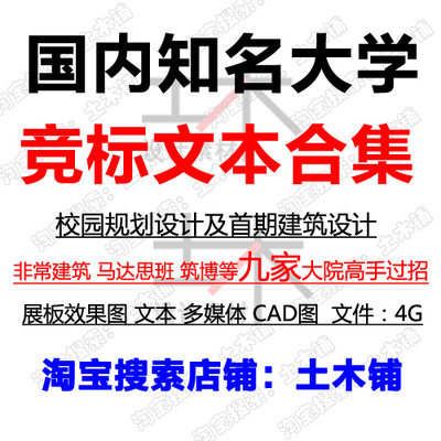 国内知名大学校园规划设计首期建筑竞标文本CAD方案效果图合集