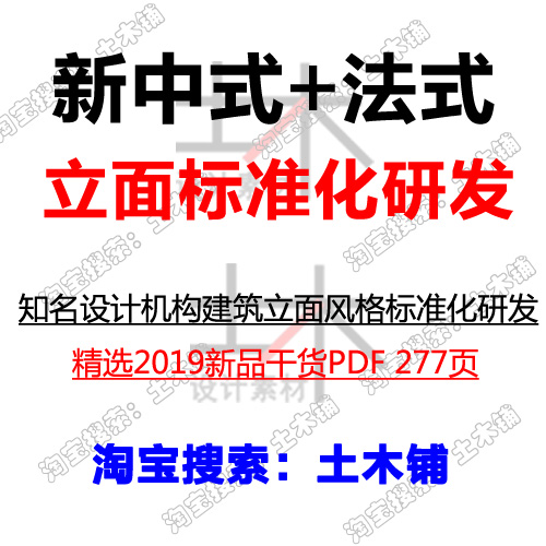 2019新中式法式住宅建筑立面节点构造单元入口方案标准化设计素材